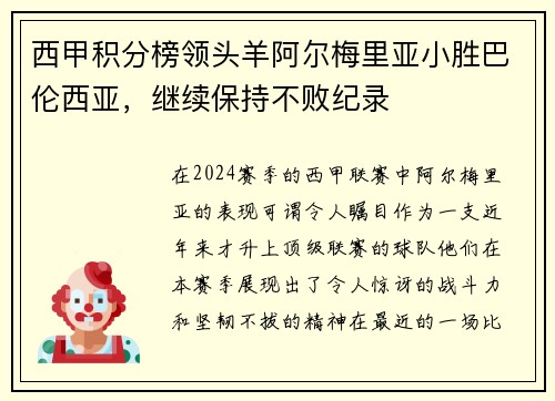 西甲积分榜领头羊阿尔梅里亚小胜巴伦西亚，继续保持不败纪录