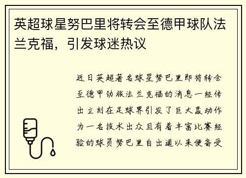 英超球星努巴里将转会至德甲球队法兰克福，引发球迷热议