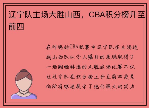 辽宁队主场大胜山西，CBA积分榜升至前四