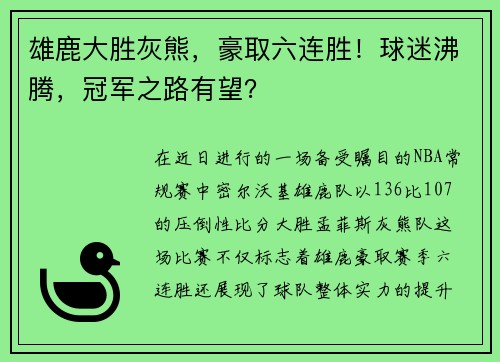 雄鹿大胜灰熊，豪取六连胜！球迷沸腾，冠军之路有望？