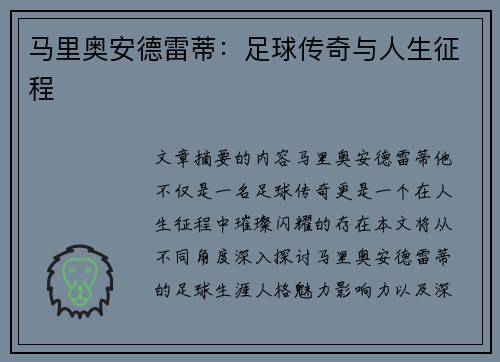 马里奥安德雷蒂：足球传奇与人生征程