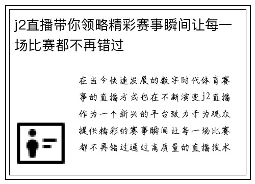 j2直播带你领略精彩赛事瞬间让每一场比赛都不再错过