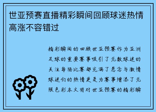 世亚预赛直播精彩瞬间回顾球迷热情高涨不容错过