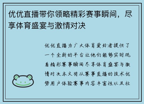 优优直播带你领略精彩赛事瞬间，尽享体育盛宴与激情对决