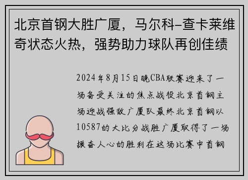 北京首钢大胜广厦，马尔科-查卡莱维奇状态火热，强势助力球队再创佳绩