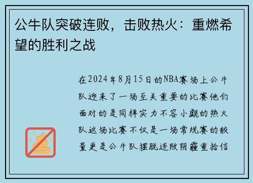 公牛队突破连败，击败热火：重燃希望的胜利之战