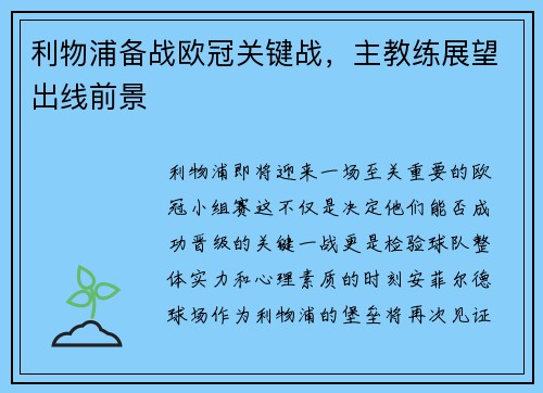 利物浦备战欧冠关键战，主教练展望出线前景