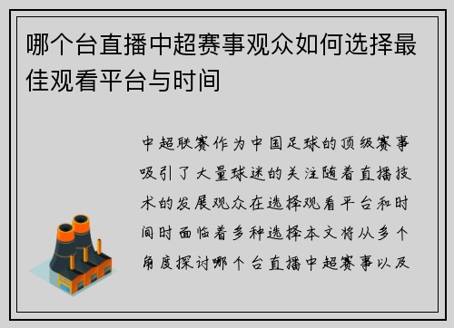 哪个台直播中超赛事观众如何选择最佳观看平台与时间