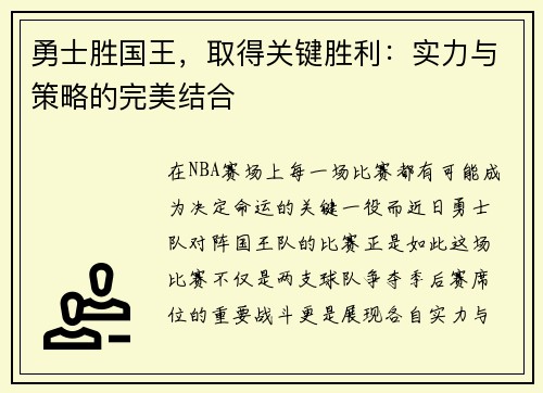 勇士胜国王，取得关键胜利：实力与策略的完美结合