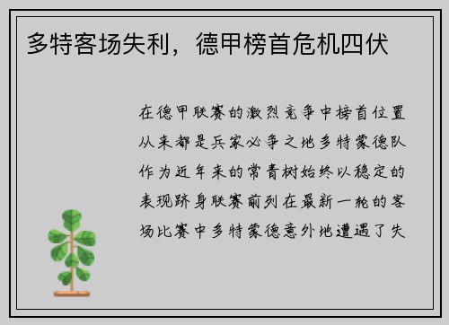 多特客场失利，德甲榜首危机四伏