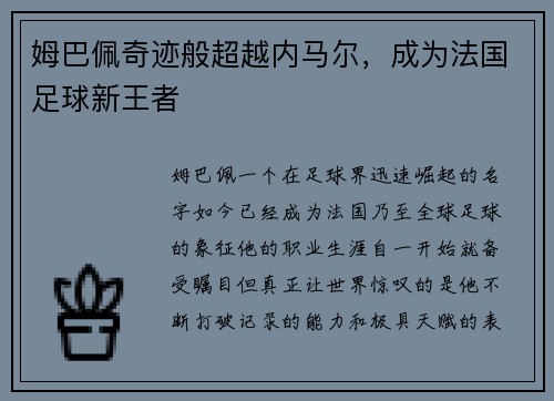 姆巴佩奇迹般超越内马尔，成为法国足球新王者