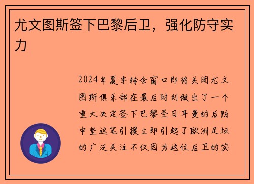 尤文图斯签下巴黎后卫，强化防守实力