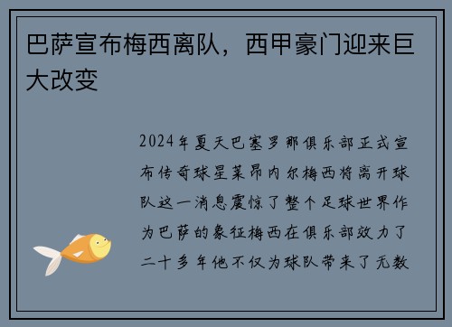 巴萨宣布梅西离队，西甲豪门迎来巨大改变