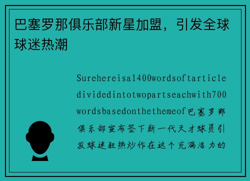 巴塞罗那俱乐部新星加盟，引发全球球迷热潮