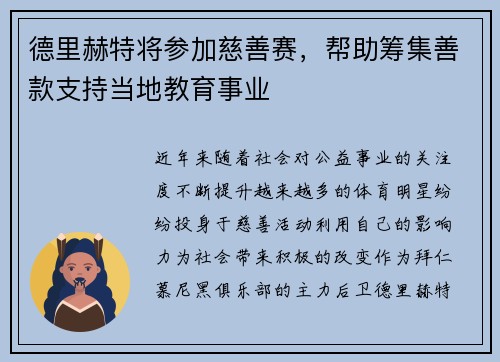 德里赫特将参加慈善赛，帮助筹集善款支持当地教育事业