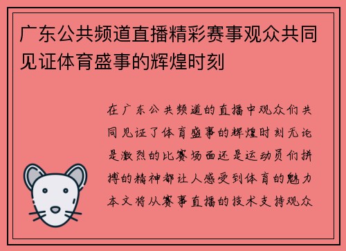 广东公共频道直播精彩赛事观众共同见证体育盛事的辉煌时刻