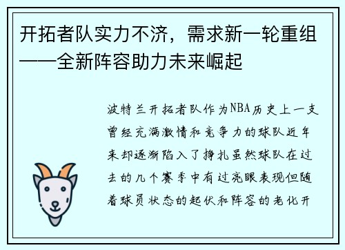 开拓者队实力不济，需求新一轮重组——全新阵容助力未来崛起