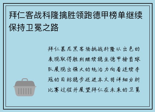 拜仁客战科隆擒胜领跑德甲榜单继续保持卫冕之路