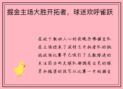 掘金主场大胜开拓者，球迷欢呼雀跃