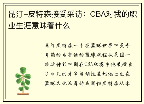 昆汀-皮特森接受采访：CBA对我的职业生涯意味着什么