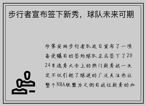步行者宣布签下新秀，球队未来可期