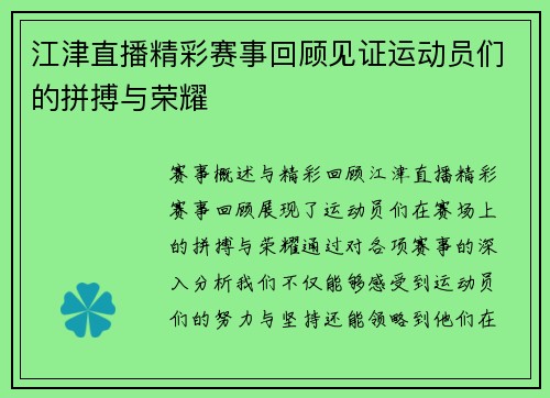 江津直播精彩赛事回顾见证运动员们的拼搏与荣耀