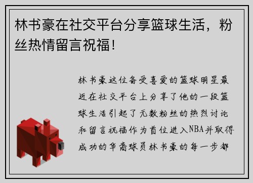 林书豪在社交平台分享篮球生活，粉丝热情留言祝福！