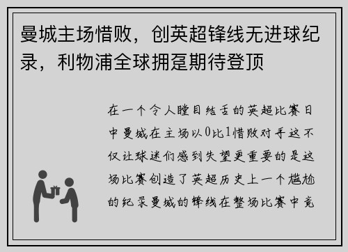曼城主场惜败，创英超锋线无进球纪录，利物浦全球拥趸期待登顶