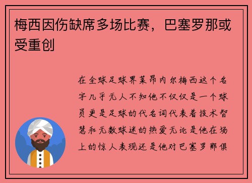 梅西因伤缺席多场比赛，巴塞罗那或受重创