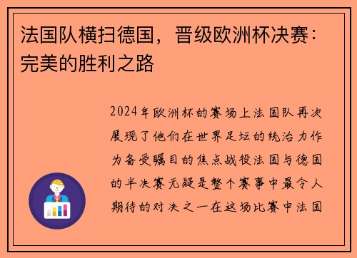 法国队横扫德国，晋级欧洲杯决赛：完美的胜利之路