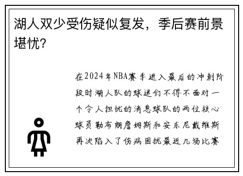 湖人双少受伤疑似复发，季后赛前景堪忧？