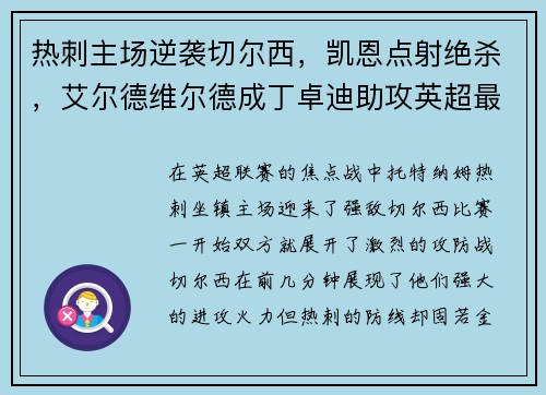 热刺主场逆袭切尔西，凯恩点射绝杀，艾尔德维尔德成丁卓迪助攻英超最好后卫