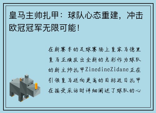 皇马主帅扎甲：球队心态重建，冲击欧冠冠军无限可能！