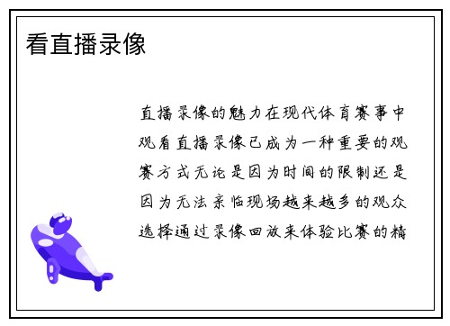 看直播录像