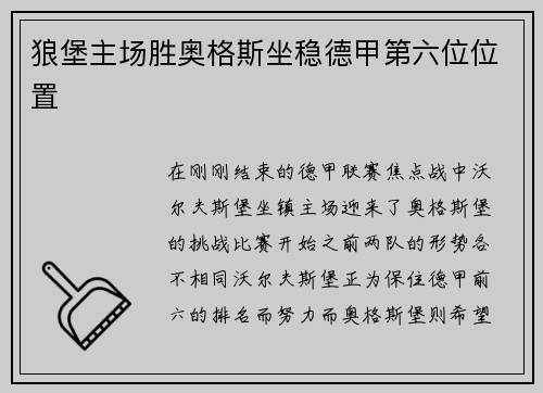 狼堡主场胜奥格斯坐稳德甲第六位位置