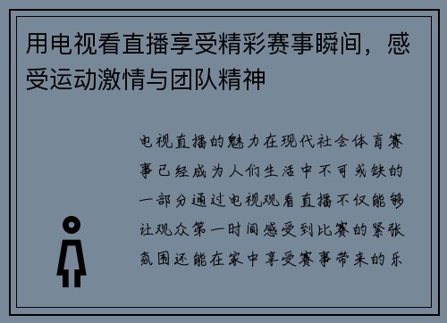用电视看直播享受精彩赛事瞬间，感受运动激情与团队精神