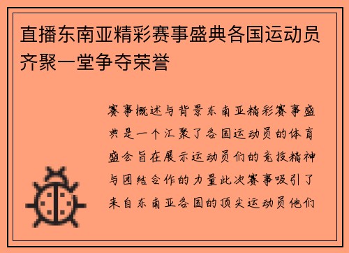 直播东南亚精彩赛事盛典各国运动员齐聚一堂争夺荣誉