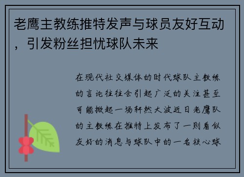 老鹰主教练推特发声与球员友好互动，引发粉丝担忧球队未来