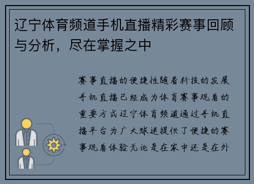 辽宁体育频道手机直播精彩赛事回顾与分析，尽在掌握之中