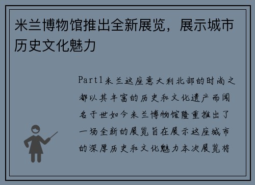 米兰博物馆推出全新展览，展示城市历史文化魅力