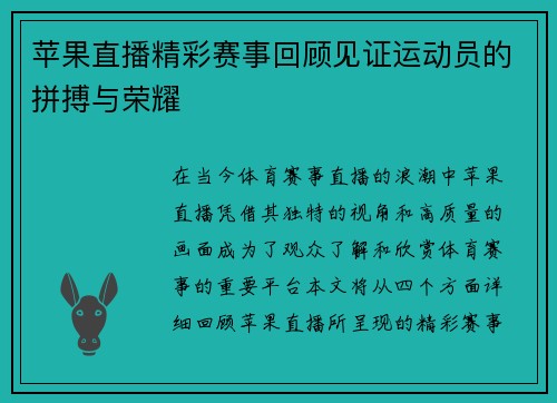 苹果直播精彩赛事回顾见证运动员的拼搏与荣耀