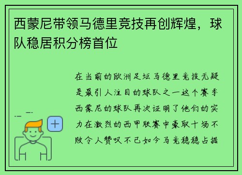 西蒙尼带领马德里竞技再创辉煌，球队稳居积分榜首位