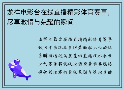 龙祥电影台在线直播精彩体育赛事，尽享激情与荣耀的瞬间