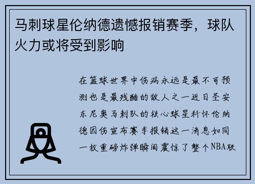 马刺球星伦纳德遗憾报销赛季，球队火力或将受到影响