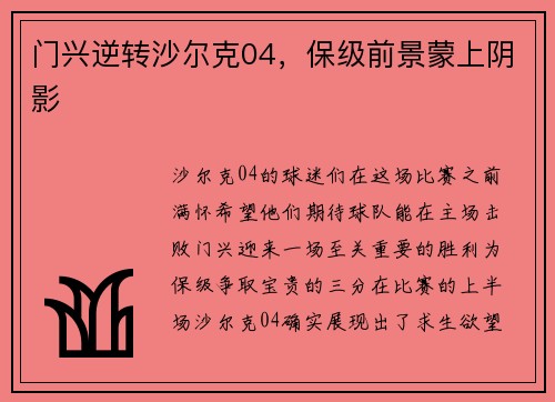 门兴逆转沙尔克04，保级前景蒙上阴影