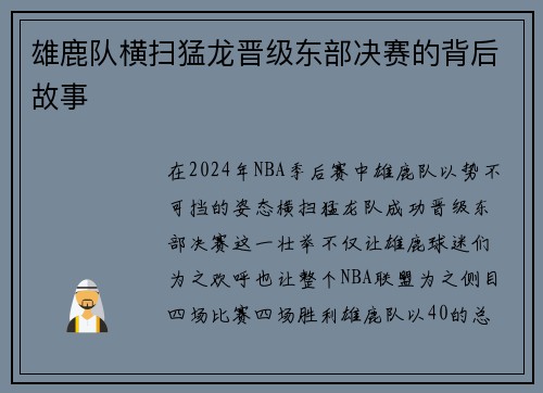 雄鹿队横扫猛龙晋级东部决赛的背后故事