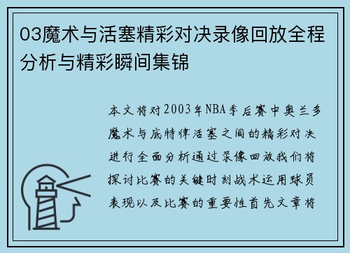 03魔术与活塞精彩对决录像回放全程分析与精彩瞬间集锦