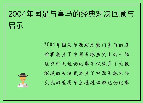 2004年国足与皇马的经典对决回顾与启示