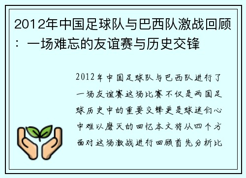 2012年中国足球队与巴西队激战回顾：一场难忘的友谊赛与历史交锋