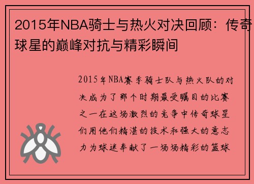 2015年NBA骑士与热火对决回顾：传奇球星的巅峰对抗与精彩瞬间